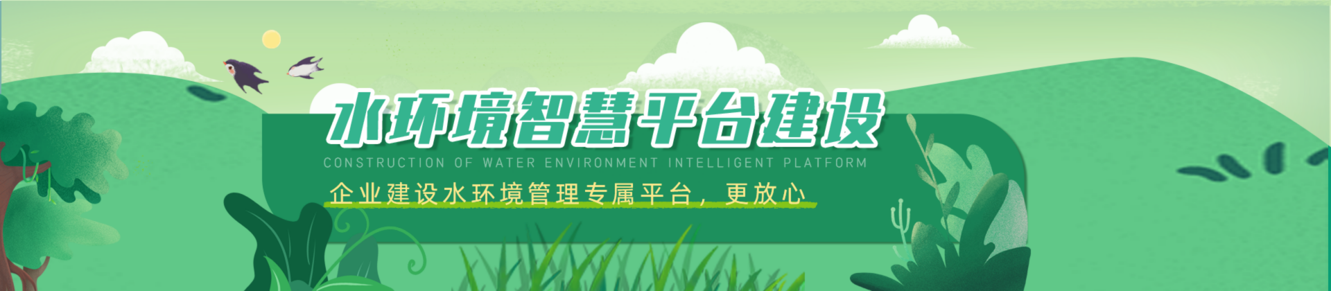 水環(huán)境智慧平臺(tái)