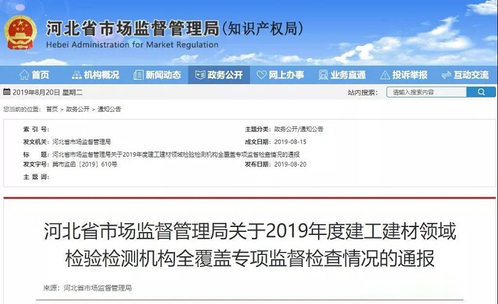 4家企業(yè)被撤銷資質(zhì) 河北省市場監(jiān)管局通報全省建工建材領(lǐng)域檢驗檢測機(jī)構(gòu)專項監(jiān)督檢查情況